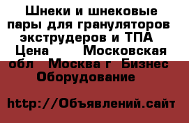 Шнеки и шнековые пары для грануляторов, экструдеров и ТПА › Цена ­ 1 - Московская обл., Москва г. Бизнес » Оборудование   